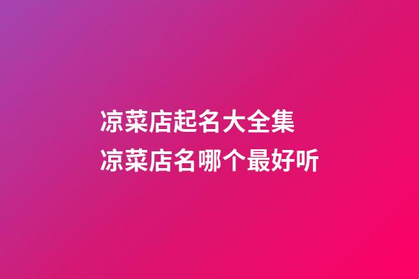 凉菜店起名大全集 凉菜店名哪个最好听-第1张-店铺起名-玄机派